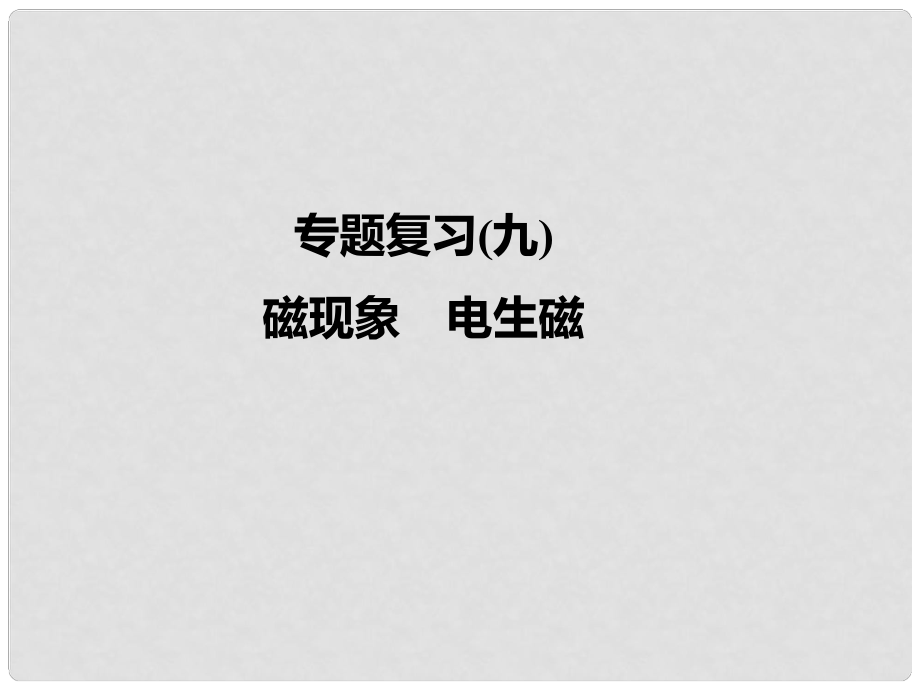 九年級物理全冊 專題復習九 磁現(xiàn)象 電生磁課件 （新版）新人教版_第1頁