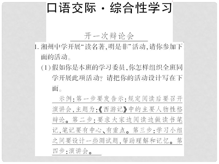 广西桂林市九年级语文上册 综合性学习三 开一次辩论会习题课件 语文版_第1页