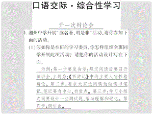 廣西桂林市九年級語文上冊 綜合性學習三 開一次辯論會習題課件 語文版