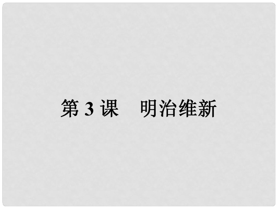 高中历史 第八单元 日本明治维新 第3课 明治维新课件 新人教版选修1_第1页