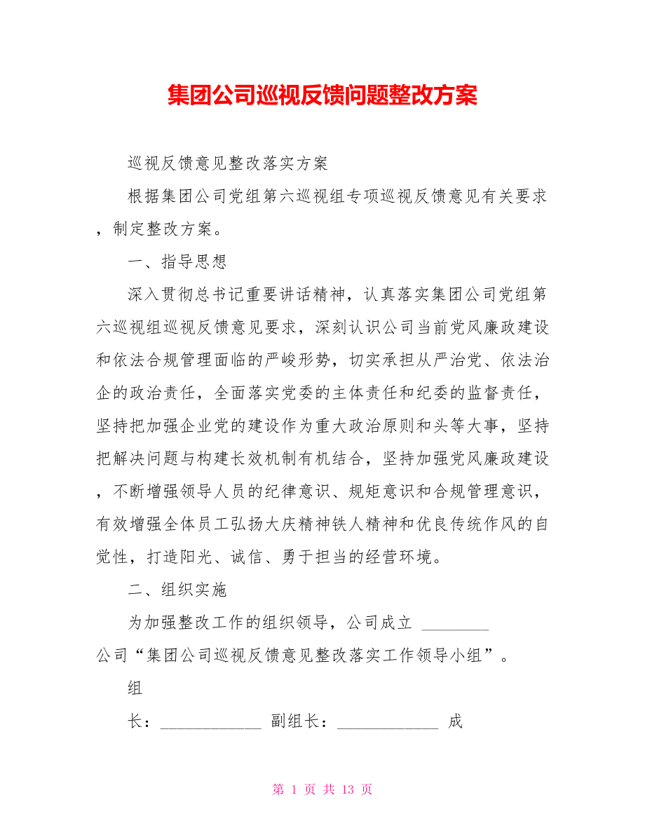 集團公司巡視反饋問題整改方案_第1頁