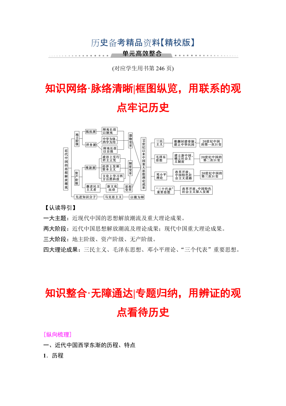 精修版高三歷史人教版教師用書：模塊三 第13單元 單元高考整合 含解析_第1頁