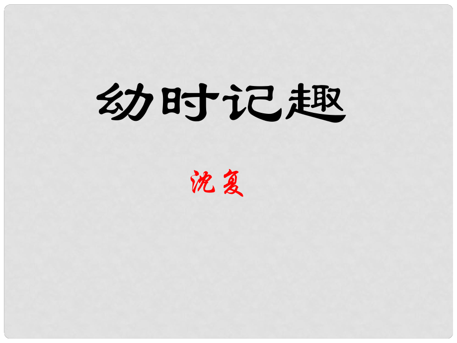 江蘇省海安縣七年級(jí)語文上冊(cè) 第9課 幼時(shí)記趣課件 蘇教版_第1頁