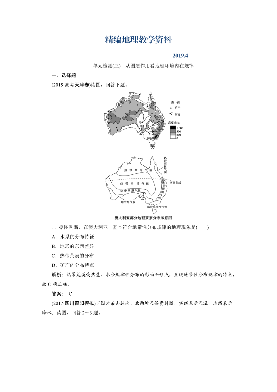 精编一轮优化探究地理鲁教版练习：第一部分 单元检测三 Word版含解析_第1页