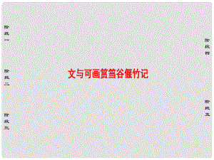 高中語文 第5單元 散而不亂 氣脈中貫 23 文與可畫筼筜谷偃竹記課件 新人教版選修《中國古代詩歌散文欣賞》