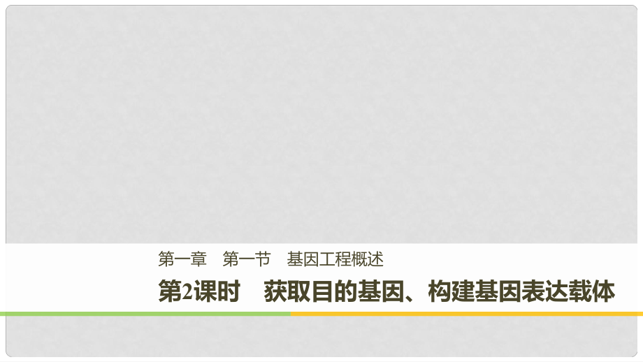 高中生物 第一章 基因工程 第一節(jié) 基因工程概述 第2課時 獲取目的基因、構(gòu)建基因表達(dá)載體同步備課課件 浙科版選修3_第1頁