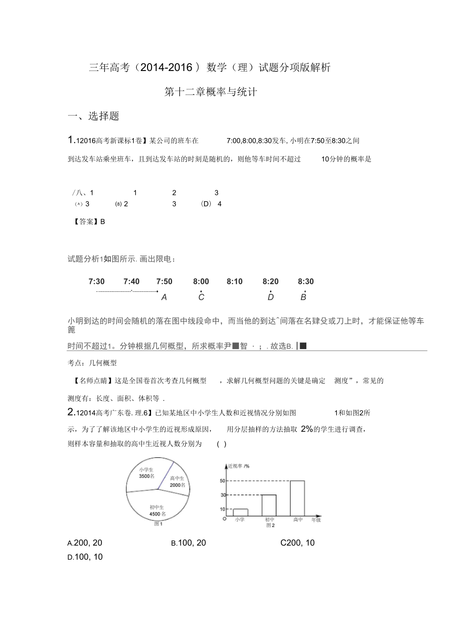 三年高考(2014-2016)数学(理)真题分项版解析——专题12概率与统计_第1页