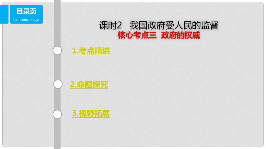 高考政治一輪復(fù)習 第六單元 為人民服務(wù)的政府 課時2 我國政府受人民的監(jiān)督 核心考點三 政府的權(quán)威課件 新人教版必修2_第1頁