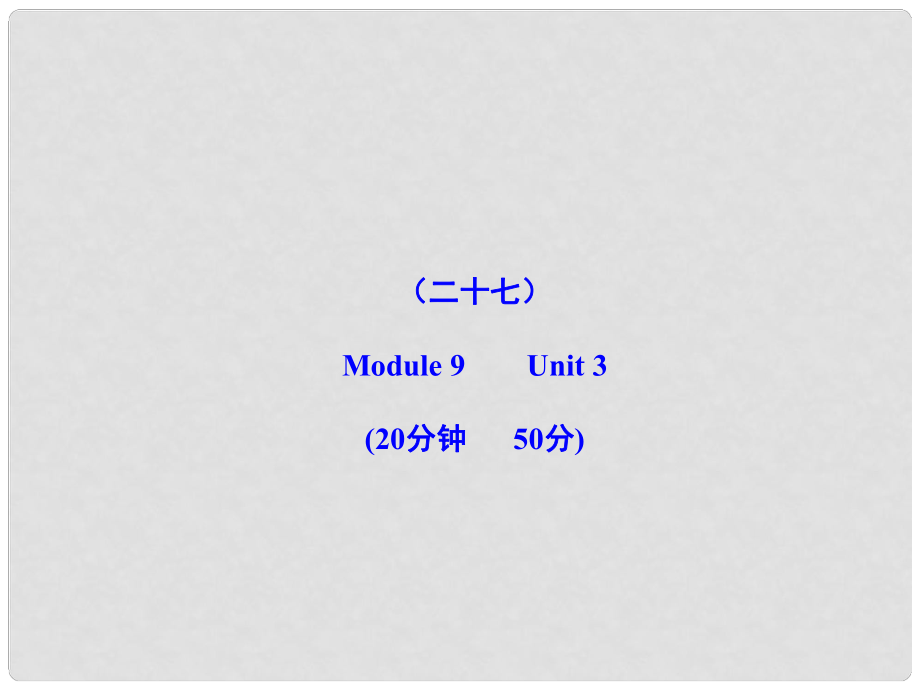 版八年級(jí)英語上冊(cè) 能力提升練（二十七）配套課件 外研版_第1頁(yè)