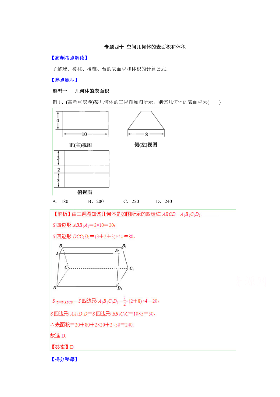 高考文科數(shù)學 題型秘籍【40】空間幾何體的表面積和體積解析版_第1頁