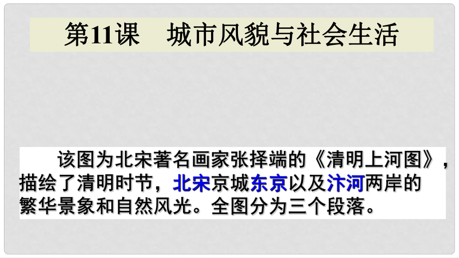 福建省泉州市七年級歷史下冊 第11課 城市風貌與社會生活課件 北師大版_第1頁