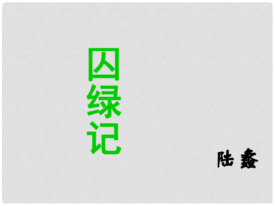 安徽省蚌埠市九年級語文上冊 第六單元 第23課 囚綠記課件 蘇教版_第1頁