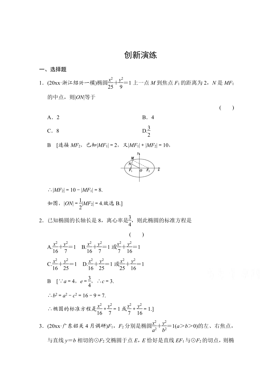 高考理科數(shù)學(xué) 創(chuàng)新演練：橢圓含答案_第1頁(yè)