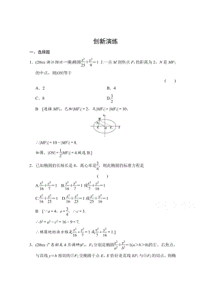 高考理科數(shù)學 創(chuàng)新演練：橢圓含答案