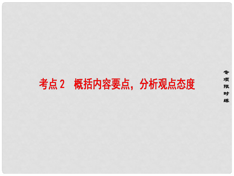 江苏省高考语文大一轮复习 第3部分 现代文阅读 第2章 论述类文本阅读 第2节 考点突破 考点2 概括内容要点分析观点态度课件_第1页