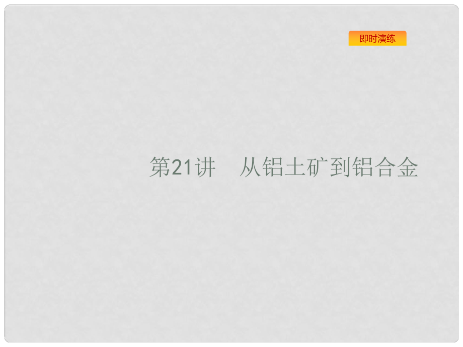 浙江省高考化學(xué)一輪復(fù)習(xí) 21 從鋁土礦到鋁合金課件 蘇教版_第1頁