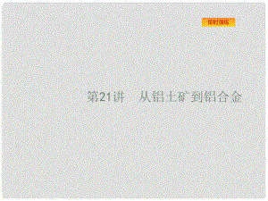 浙江省高考化學一輪復習 21 從鋁土礦到鋁合金課件 蘇教版