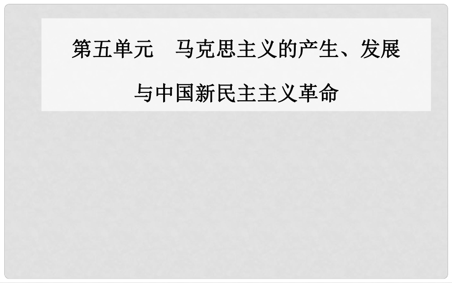 高中歷史 第五單元 馬克思主義的產生、發(fā)展與中國新民主主義革命 第20課 新民主主義革命與中國共產黨課件 岳麓版必修1_第1頁