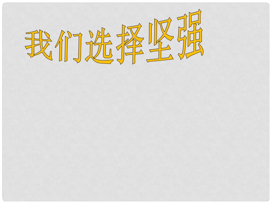 七年級(jí)道德與法治上冊(cè) 第四單元 歷經(jīng)風(fēng)雨 才見(jiàn)彩虹 第八課 寶劍鋒從磨礪出 第1框 我們選擇堅(jiān)強(qiáng)課件 魯人版六三制_第1頁(yè)