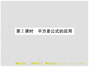 七年級數(shù)學下冊 第一章 整式的乘除 5 平方差公式 第2課時 平方差公式的應用課件 （新版）北師大版