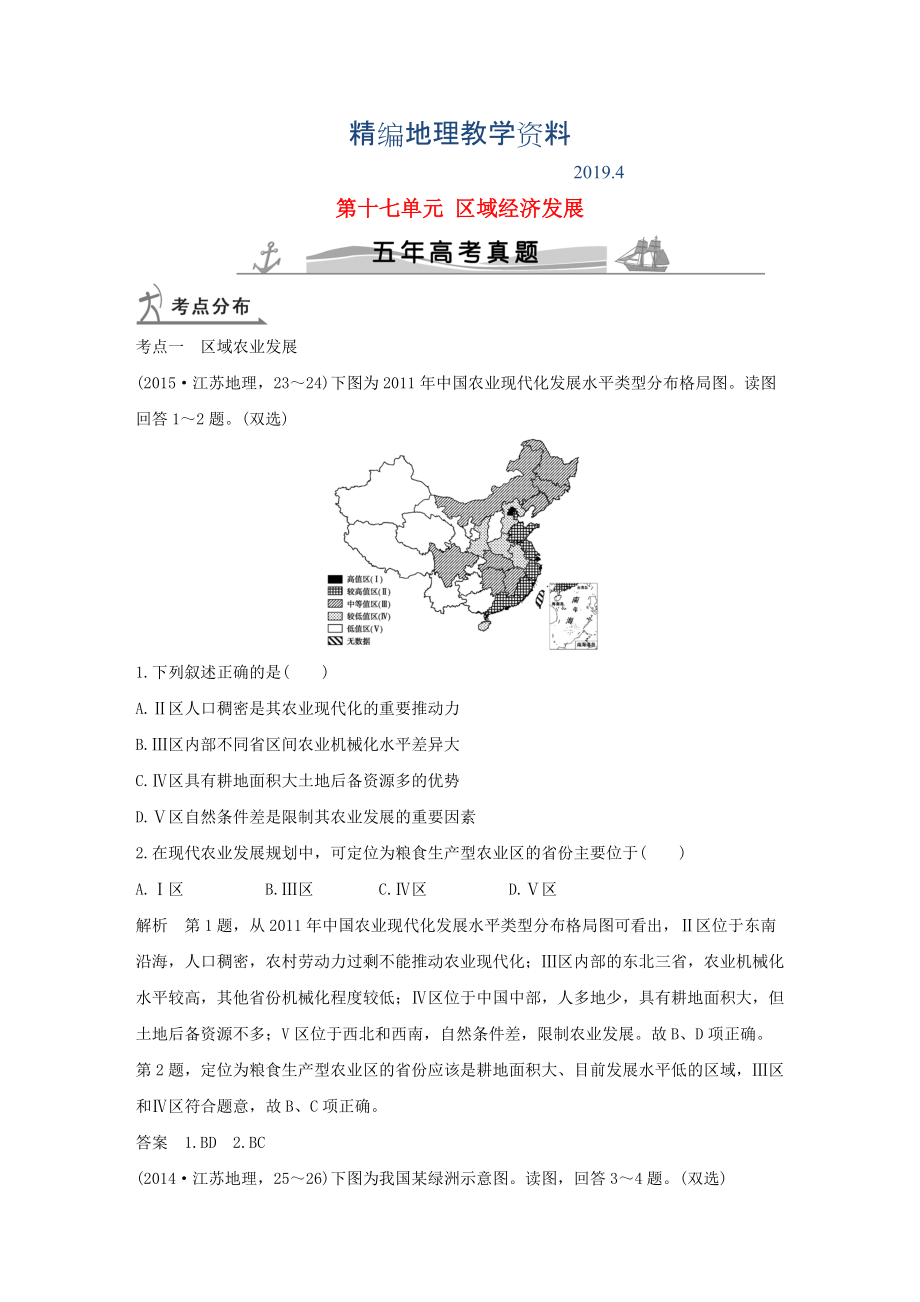 精編【五年高考】地理備戰(zhàn)：第17單元區(qū)域經(jīng)濟(jì)發(fā)展_第1頁