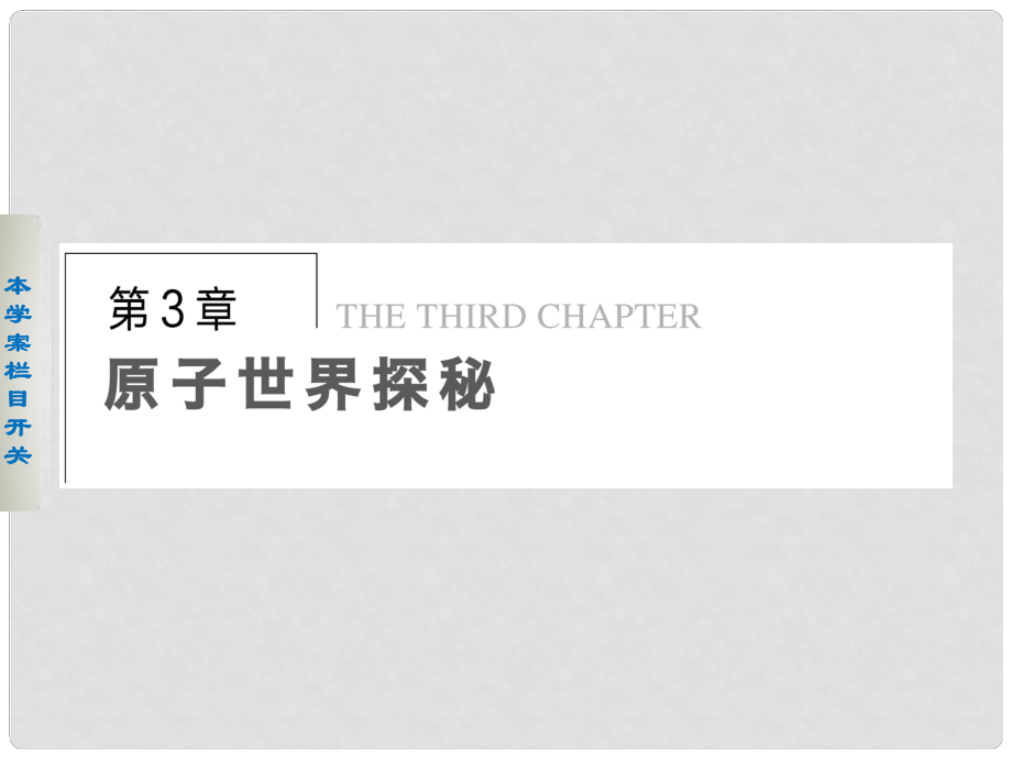 高中物理 第三章 原子世界探秘 3.1 电子的发现及其重大意义 3.2 原子模型的提出课件 沪科版选修35_第1页