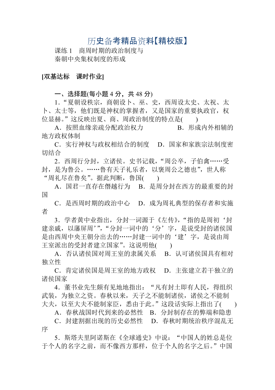 精修版高考歷史人教版 第一章 古代中國的政治制度 課練1 含答案_第1頁