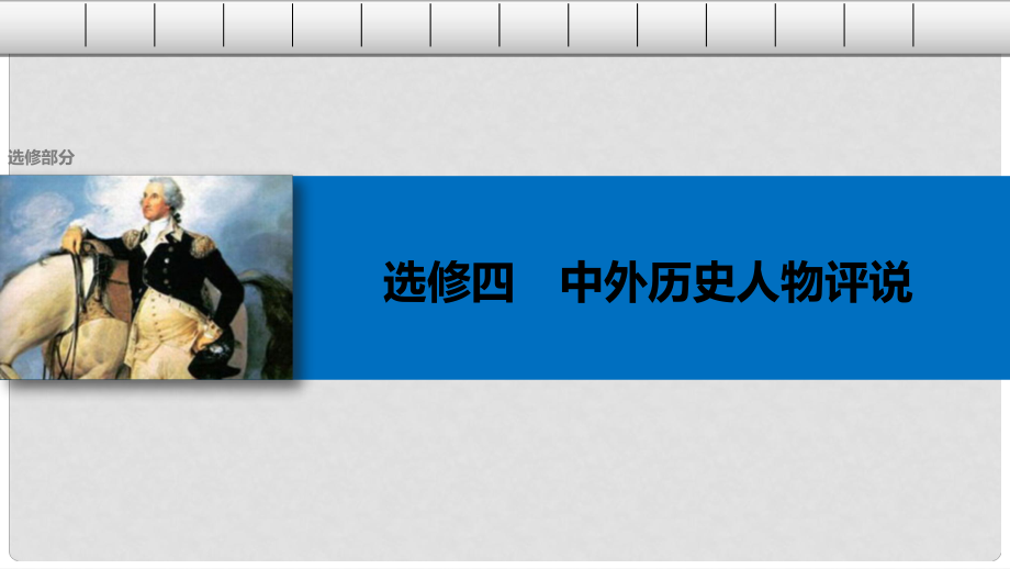 高考?xì)v史總復(fù)習(xí) 選修部分 中外歷史人物評(píng)說(shuō) 考點(diǎn)3 歐美資產(chǎn)階級(jí)革命時(shí)代的杰出人物課件 選修4_第1頁(yè)