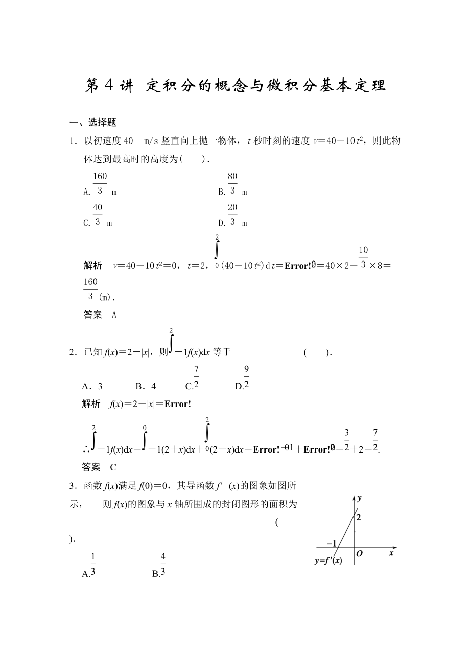 高考數(shù)學(xué)人教A版理科配套題庫【第三章】導(dǎo)數(shù)及其應(yīng)用 第4講 定積分的概念與微積分基本定理_第1頁