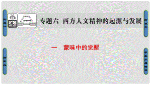 高中歷史 專題6 西方人文精神的起源與發(fā)展 1 蒙昧中的覺醒課件 人民版必修3