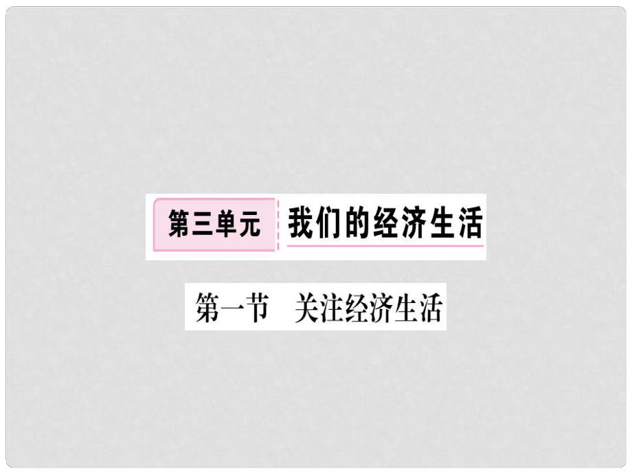 八年級道德與法治上冊 第三單元 我們的經(jīng)濟生活 第一節(jié) 關(guān)注經(jīng)濟生活習(xí)題課件 湘教版_第1頁