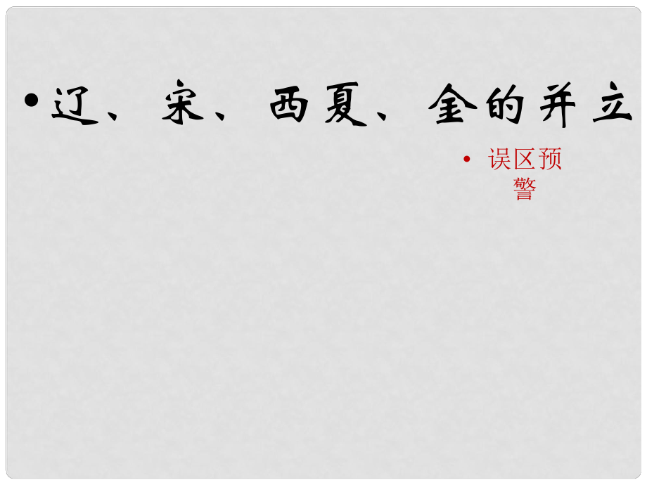 七年級歷史下冊 第二單元 第8課《遼、宋、西夏、金的并立》（誤區(qū)預警）素材 華東師大版_第1頁