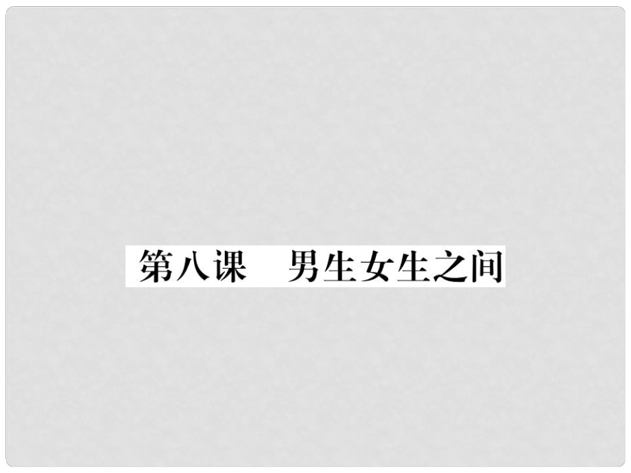 七年級道德與法治下冊 第三單元 第八課 男生女生之間課件 教科版_第1頁