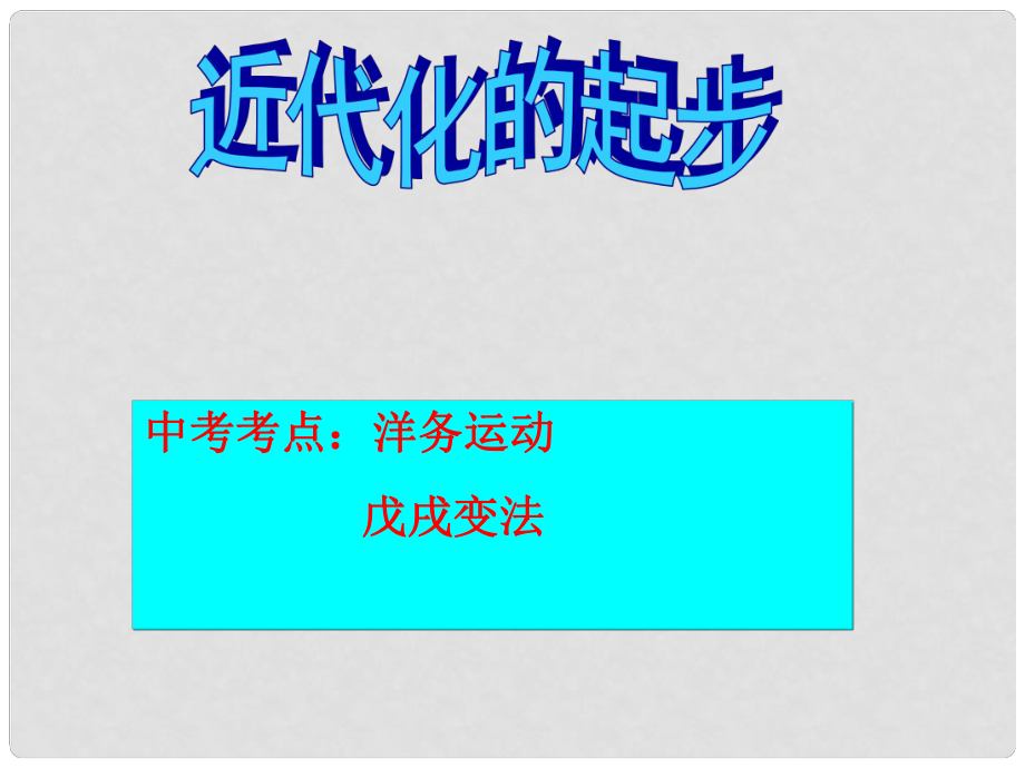 江蘇省中考?xì)v史復(fù)習(xí) 第11課時 中國近代史考點(diǎn)二 近代化的進(jìn)步課件3_第1頁