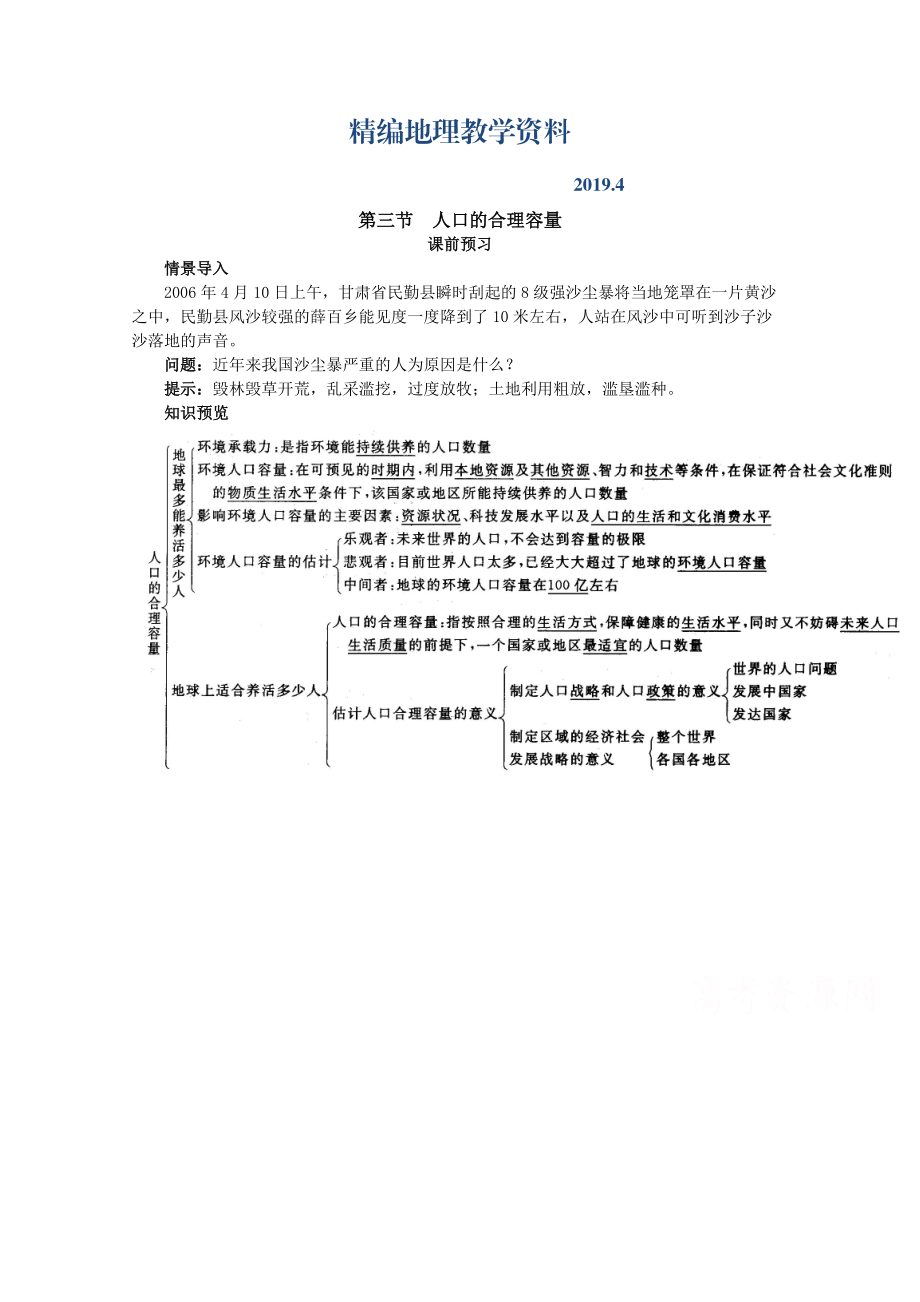 精編地理人教版必修2課前預(yù)習(xí) 第一章第三節(jié) 人口的合理容量 Word版含解析_第1頁