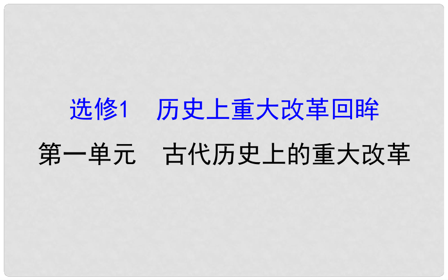 高考?xì)v史一輪復(fù)習(xí) 歷史上重大改革回眸 第一單元 古代歷史上的重大改革課件 新人教版選修1_第1頁(yè)