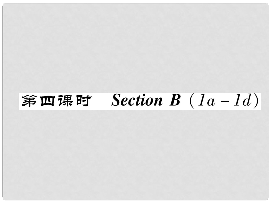 八年級(jí)英語上冊(cè) Unit 10 If you go to the party, you'll have a great time（第4課時(shí)）Section B（1a1e）同步作業(yè)課件 （新版）人教新目標(biāo)版_第1頁