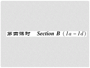 八年級(jí)英語上冊 Unit 10 If you go to the party, you'll have a great time（第4課時(shí)）Section B（1a1e）同步作業(yè)課件 （新版）人教新目標(biāo)版