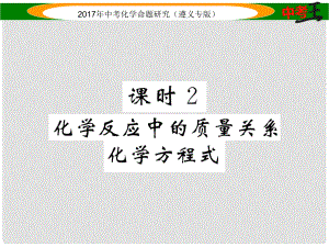 中考化學命題研究 第一編 教材知識梳理篇 第4章 認識化學變化 課時2 化學反應(yīng)中的質(zhì)量關(guān)系 化學方程式（精講）課件