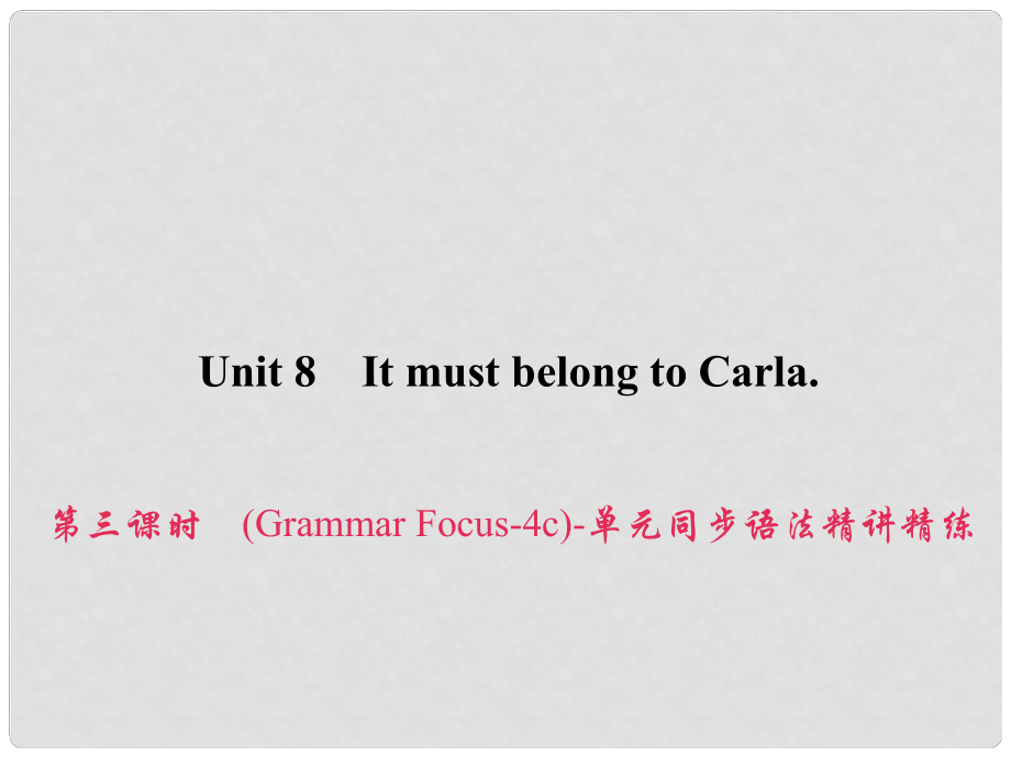 原九年級英語全冊 Unit 8 It must belong to Carla（第3課時）（Grammar Focus4c）同步語法精講精練課件 （新版）人教新目標版_第1頁