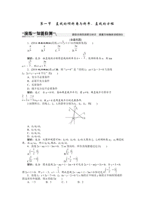 高考數(shù)學(xué)復(fù)習(xí)：第八章 ：第一節(jié)直線的傾斜角與斜率、直線的方程演練知能檢測(cè)