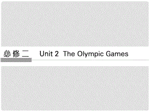 高考英語大一輪復(fù)習(xí) 第1部分 基礎(chǔ)知識(shí)考點(diǎn) Unit 2 The Olympic Games課件 新人教版必修2