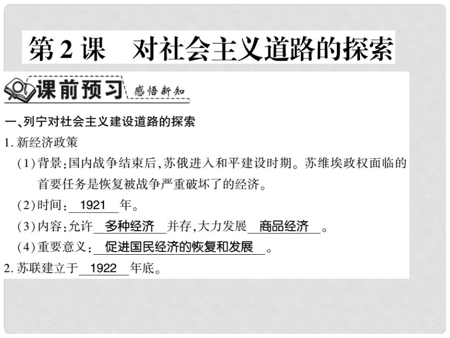 九年級歷史下冊 第2課 對社會主義道路的探索習題課件 新人教版_第1頁