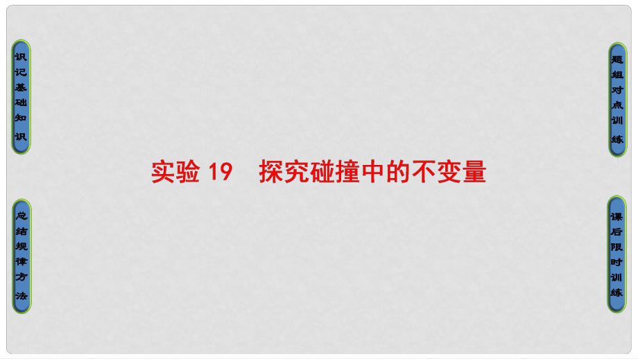 高三物理一輪復習 第12章 動量守恒定律 實驗19 探究碰撞中的不變量課件_第1頁