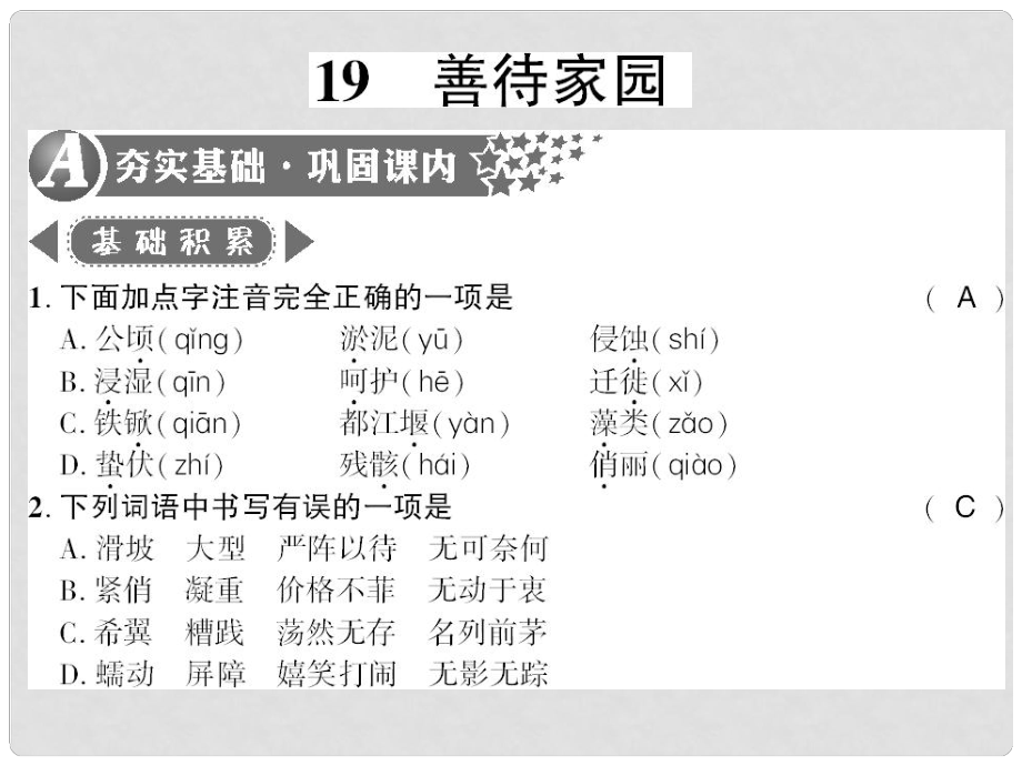 廣西桂林市九年級語文下冊 第五單元 19 善待家園習(xí)題課件 語文版_第1頁