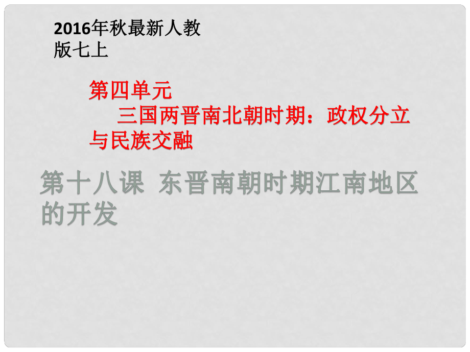 遼寧省燈塔市第二初級(jí)中學(xué)七年級(jí)歷史上冊(cè) 第18課東晉南朝時(shí)期江南地區(qū)的開(kāi)發(fā)課件 新人教版_第1頁(yè)