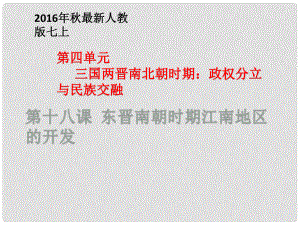 遼寧省燈塔市第二初級中學(xué)七年級歷史上冊 第18課東晉南朝時期江南地區(qū)的開發(fā)課件 新人教版