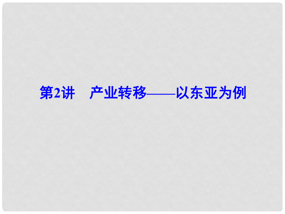 解密高考高考地理一轮复习 第四部分 区域可持续发展 第十八章 区际联系与区域协调发展 第2讲 产业转移以东亚为例课件_第1页