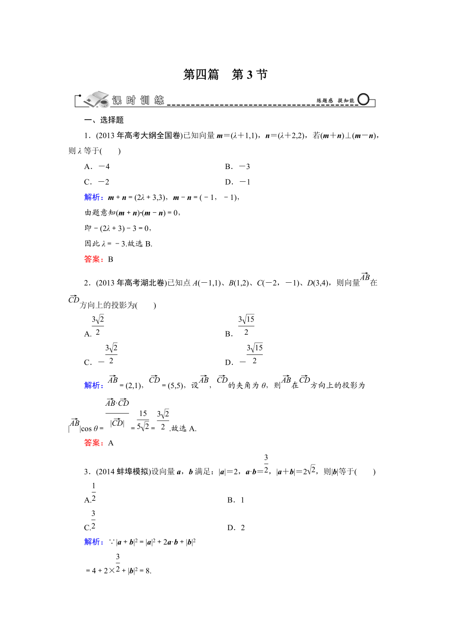 高考數學文科一輪總復習 第4篇 第3節(jié) 平面向量的數量積及平面向量的應用_第1頁