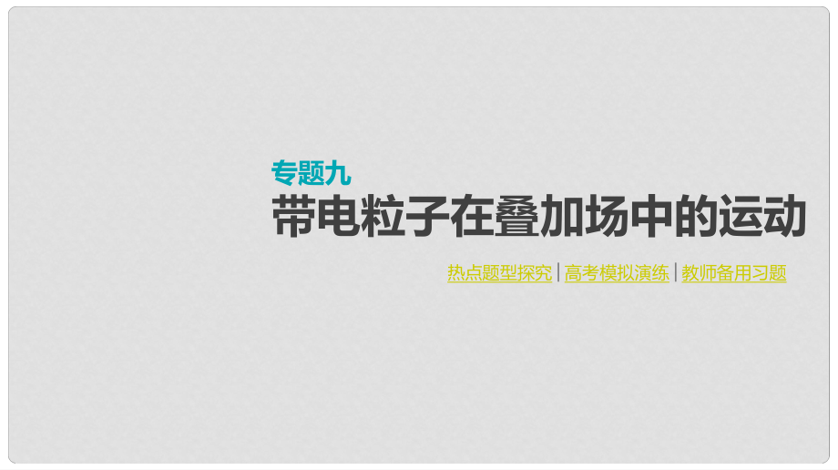 全品復習方案高考物理大一輪復習 專題九 帶電粒子在疊加場中的運動課件_第1頁